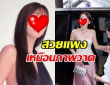 เห็นกับตาเนื้อ! นางเอกคนนี้ ตัวจริงสวยเหมือนไม่มีอยู่จริง