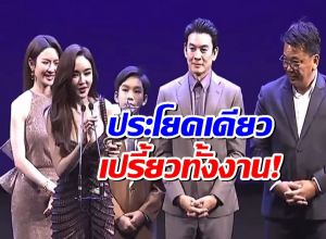 ไวรัลชั่วข้ามคืน!เป้ยพูดประโยคเด็ดออกไมค์ ทำอึ้งทั้งงาน!