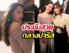 ช็อตหยุดโลก! ญาญ่า-ลิซ่า ร่วมเฟรมกลางปารีส สวยตู่กินกันไม่ลง