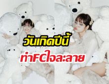 ลิซ่าฉลองวันเกิด 29 ปี โชว์ลุคสุดคิ้วท์ ยอดไลก์พุ่งกระฉูด