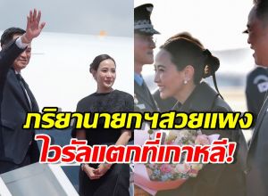 ภริยานายกฯ ทำโซเชียลเกาหลีฮือฮา แห่ชมสวยแพงแบบนุ่มๆ!