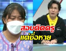 ครูเบญ สอบติดครูแต่ชื่อหาย ผอ.โฟนอินเคลียร์ คนดูถาม พูดอะไร?