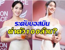 มิน พีชญา เป็นพรีเซ็นเตอร์ TheiCon ฟาดค่าตัว 100 ล้านจริงหรอ?