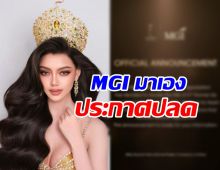 MGI ประกาศอย่างเป็นทางการ สาเหตุปลด มิสแกรนด์เมียนมา