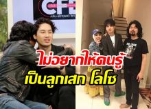 ล้วงความรู้สึกทำไม เสือ ไม่อยากให้รู้เป็นลูกเสก-หนีไปอเมริกา