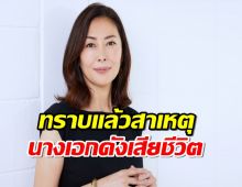 ตำรวจทราบแล้วสาเหตุ นางเอกดัง เสียชีวิตกระทันหัน ที่แท้เป็นเพราะ...