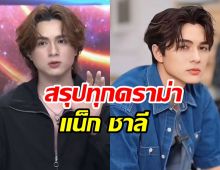 แน็ก ชาลี เปิดอกเคลียร์ทุกดราม่าครอบครัว-ผจก. สรุปทุกประเด็นที่นี่