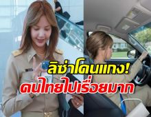 ชาวเน็ตแซวฉ่ำ..ลิซ่าในชุดข้าราชการ สอบกพ.ผ่านปุ๊บ ผ่อนไอโฟน17ปั๊บ!