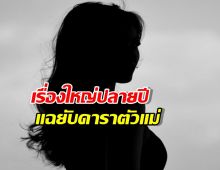 เรื่องใหญ่ปลายปี เพจดังแฉยับ ดาราตัวแม่ ทำเพื่อนร่วมแก๊งสิ้นเนื้อประดาตัว