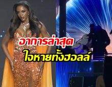 อัปเดตอาการล่าสุด มิสจาเมกา ตกเวทีมิสยูนิเวิร์ส 2025
