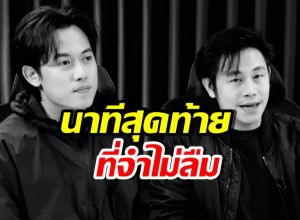 ไอซ์ สารวัตร เผยท่าทีสุดท้ายของนัท ก่อนจากไปกะทันหัน