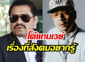 ทนายสายหยุด เผยข้อมูลสำคัญของ เวย์ ไทเทเนี่ยม