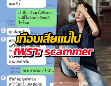 หมิว สิริลภัส เตือนภัย!!เกือบเสียแม่ไปเพราะ scammer