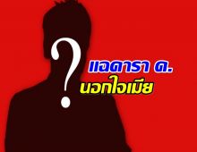 เดือดตั้งเเต่ต้นปี! เพจเเฉพฤติกรรมดารา ด. งานนี้มีสะเทือน