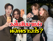 อวสานคู่จิ้น...วงในสืบมาแล้วสถานะ บิ๊ก-เบสท์ พังเพราะอะไร?