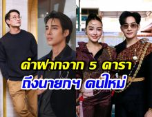 เสียงจากคนดัง หม่ำ-กระแต-ป้อง-อั้ม-เด่นคุณ ฝากอะไรถึงนายกฯ