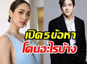 เปิด 5 ข้อหาหนัก มิน พีชญา-แซม ยุรนันท์ โดนชี้ขาดสั่งฟ้อง