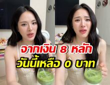 ปันปัน สุทัตตา เล่าอุทาหรณ์ชีวิตการเงิน เงิน 8 หลักหายวับ