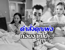 อาลัย คุณพ่อจ๊ะ นงผณี หลังสู้สุดใจ เผยคำสั่งเสียสุดเศร้า