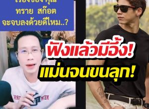 ฟังแล้วอึ้ง! อ.ชัดเจน ผ่าดวงทรายสก๊อต เผยจุดจบศึกสายเลือด...