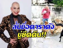อุ๊บ วิริยะ โกรธ! ขู่ยึดชื่อ4ดาราดัง เมินช่วยค่าอาหารหมาแมว
