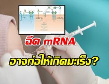 คุณหมอคนดัง เปิดผลวิจัย mRNA อาจก่อให้เกิดมะเร็ง