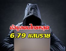 ผงะ! ข้อมูลคนไทยหลุดอีกแล้ว 6.79 แสนราย โพสต์ขายในเว็บมืด