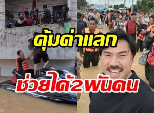 กัน จอมพลัง สรุปความเสียหายช่วยน้ำท่วม อ่วมหนักแต่คุ้มค่าแลก