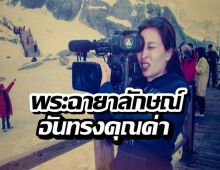 เผยที่มาภาพพระองค์ภา ทรงแบกกล้องทีวีช่อง 7