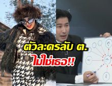 ยืนยันแล้ว! ตัวละคร ต. ปมดารา น. ไม่ใช่ดาราสาวคนนี้