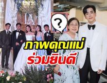 น้ำตาไหลทั้งงาน คุณแม่เพ็กแฮ ร่วมงานวิวาห์ ลูกน้ำ