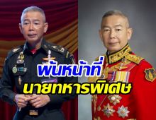 โปรดเกล้าฯ ให้ พล.อ.อภิรัชต์ คงสมพงษ์ พ้นการปฏิบัติหน้าที่ทหารพิเศษ