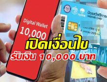 ดิจิทัลวอลเล็ต เปิดเงื่อนไข ผู้ถือบัตรสวัสดิการแห่งรัฐ รับเงิน 10,000 บาท