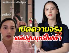 สส.ไอซ์ แจงด่วน! หลังถูกโยงคลิปสูบบุหรี่ไฟฟ้าในสภา