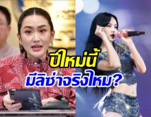 นายกฯ ตอบแล้ว! ลิซ่าร่วมเคาท์ดาวน์ปีใหม่จริงไหม