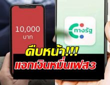 คืบหน้า แจกเงิน 10,000 บาท เฟส3 เช็คเลยใครได้บ้าง?