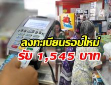 เช็กที่นี่! คุณสมบัติผู้ลงทะเบียนบัตรสวัสดิการรอบใหม่ รับเงิน 1,545 บาท