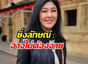 เปิดหลักฐานใหม่..สู้คดีจำนำข้าวยก 2 ทนายมั่นใจ ยิ่งลักษณ์ อาจไม่ต้องจ่าย