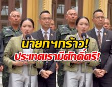 นายกฯ ประกาศไม่ยอมให้ใครมาข่มขู่ เราก็ประเทศที่มีศักดิ์ศรี