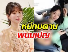สะพัด! ทายาทแชโบลดัง หนีหมายแดงกบดานในกัมพูชา