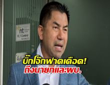 บิ๊กโจ๊กลั่น องค์กรตำรวจพังคาตีน นายกและผบ.