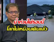 ดร.ธรณ์ แจงเกิดอะไรขึ้นกับ หาดใหญ่ ทำไมท่วมหนักสุด