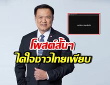 นายกฯ แถลงปมชายแดนปะทะเดือด พร้อมโพสต์ถูกใจปชช.