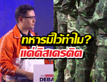 โรมซัดนิ่ม! เคลียร์ชัดปมทหารมีไว้ทำไม แค่ดิสเครดิต