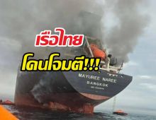 เรือมยุรี นารี mayuree naree  ถูกยิงที่ช่องแคบฮอร์มุซ