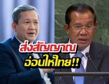 คนไทยว่าไง? พ่อลูกฮุน ส่งสัญญาณไกล่เกลี่ยหวังฟื้นฟูสัมพันธ์