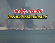 พังยับ! อิหร่านถล่มยับฐานทัพสหรัฐฯ16 แห่ง!!!