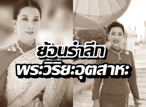 สุดกลั้นน้ำตา! บันทึกภารกิจเจ้าฟ้าพัชรกิติยาภาฯ ก่อนประชวร