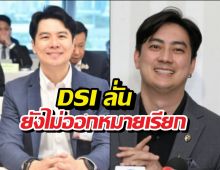 DSI เผยภาวุธ-ฟิล์ม ผู้ต้องสงสัย แต่ยังไม่ออกหมายเรียก