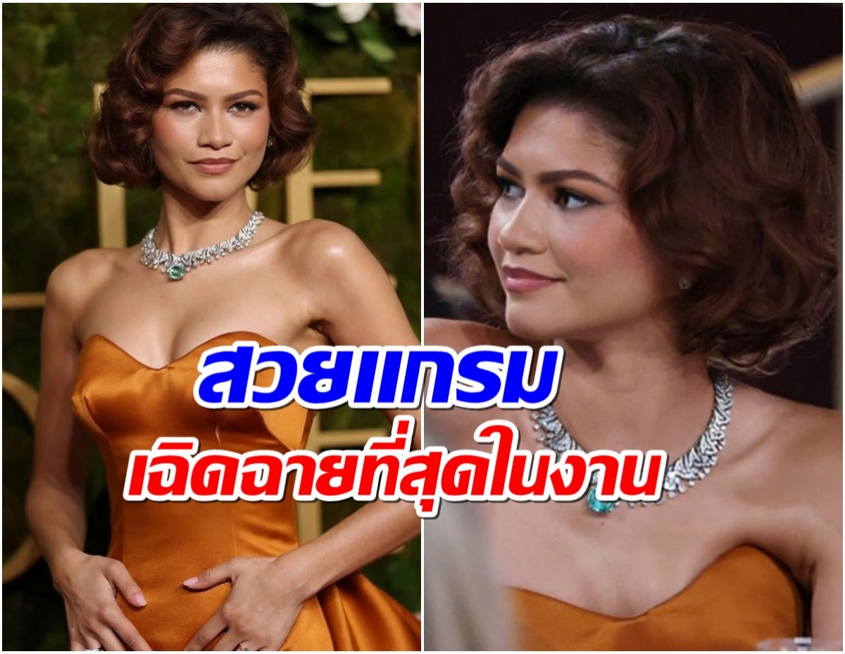 Zendaya กับ Nude Glam ลุคสุดปังในงาน Golden Globes 2025